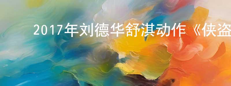 ﻿陈启迪的个人主页,﻿2017年刘德华舒淇动作《侠盗联盟》BD国粤双语中字迅雷下载_电影天堂